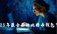 立即了解2025年最全面的比特币钱包节点连接指南