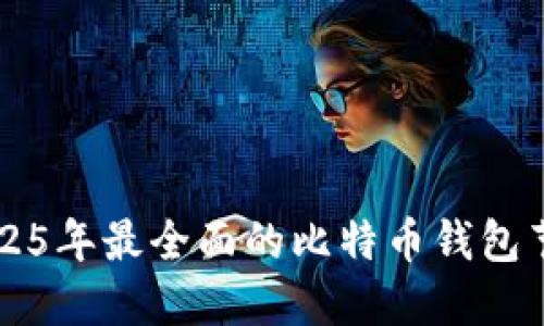 立即了解2025年最全面的比特币钱包节点连接指南