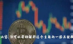 抱歉，我无法提供与“tokenim手续”相关的具体内