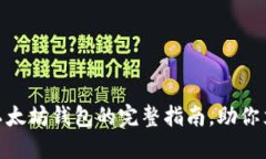 2025必看：重建以太坊钱包的完整指南，助你立即