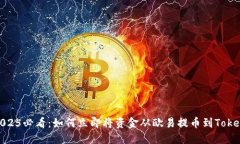 bianoti2025必看：如何立即将资金从欧易提币到To