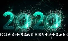 2025必看：如何在比特币钱包中安全添加私钥