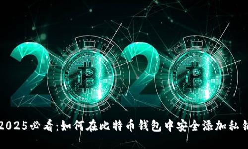 2025必看：如何在比特币钱包中安全添加私钥