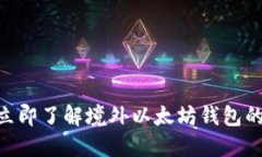 2025必看：立即了解境外以太坊钱包的优势与选择