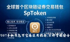 2025必看：USDT手机钱包万宝通使用指南，立即掌握