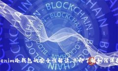2025必看：Tokenim冷钱包的安全性解读，立即了解如