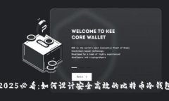 2025必看：如何设计安全高效的比特币冷钱包