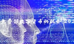     以太坊钱包免费领数字货币的机会：2025必看，