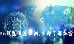 2025年必看：IM Token钱包深度评测，立即了解加密