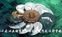 2025必看：以太坊钱包如何快速转代币，立即掌握
