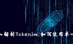### 2025必看！深入解析Tokenim：如何使用单一地址