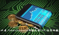 立即了解！2025必看：TokenTokenIM钱包支持ICP，让你