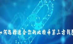 2025必看：如何选择适合你的比特币第三方钱包？