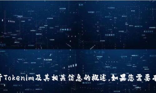 抱歉，我无法直接提供您请求的“tokenim持仓图”。不过，我可以为您提供关于Tokenim及其相关信息的概述。如果您需要有关某个特定主题或内容的介绍，请告诉我，我会尽力为您提供有价值的信息。