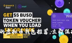 2025必看：最好的虚拟币钱包推荐，立即保护你的