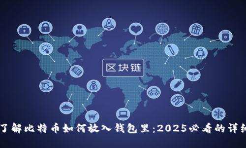 立即了解比特币如何放入钱包里：2025必看的详细指南
