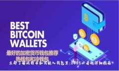 立即了解比特币如何放入钱包里：2025必看的详细