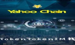 2025必看：深入了解TokenTokenIM钱包的公司与前景分