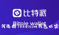 2025必看：如何选择Tokenim钱包以实现TRC20收款