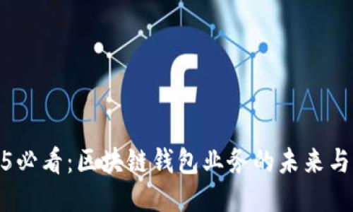 2025必看：区块链钱包业务的未来与机遇