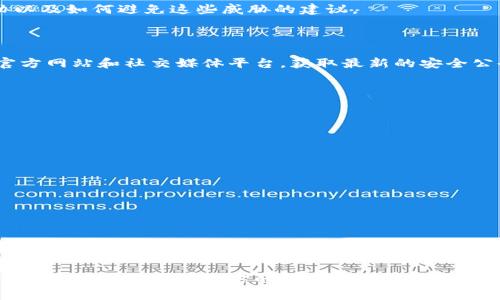 截至到2023年10月，Tokenim钱包作为一个相对新兴的加密货币钱包，确实关注用户的安全性和资产保护。智能检测报告是指通过某种技术手段对钱包的安全性、交易行为和合规性进行评估和报告的一种工具。

Tokenim钱包的智能检测报告

目前，Tokenim钱包可能并没有官方发布的智能检测报告，但它在技术和安全方面采取了一系列措施，以保证用户的资金安全。为了确保透明度和用户的放心，Tokenim可能会通过合作方或第三方安全机构进行定期的安全审计和评估。这样的措施有助于提升用户对钱包安全性的信任。

为什么智能检测报告重要

在加密货币领域，安全性是一个至关重要的因素。许多用户在选择钱包时，往往会考虑钱包的安全性、技术背景以及是否有相关的安全报告。因此，拥有智能检测报告可以使Tokenim钱包具有更高的市场竞争力。

此外，智能检测报告可以帮助用户更好地理解钱包的使用情况。例如，报告可以提供有关用户资产流动的详细信息、潜在的安全威胁以及如何避免这些威胁的建议。

如何获取Tokenim钱包的安全信息

如果Tokenim钱包没有公开发布的智能检测报告，用户可以通过其他途径获取钱包的安全信息。首先，用户应定期关注Tokenim的官方网站和社交媒体平台，获取最新的安全公告和更新。其次，用户可以查阅一些第三方的安全评估平台，在这些平台上，可能会有针对Tokenim钱包的评估报告或用户反馈。

Tokenim钱包的安全措施

为了保护用户的资金，Tokenim钱包实施了一系列安全措施。这些措施包括但不限于：

ul
  li多重签名技术：在进行每笔交易时，Tokenim钱包可能要求多方确认，从而提高交易的安全性。/li
  li数据加密：所有用户数据和交易记录都经过强大的加密处理，确保即使数据泄露，也不会被恶意利用。/li
  li定期安全审计：Tokenim钱包可能与第三方安全机构合作，进行定期的安全审计，以发现和修复潜在的安全漏洞。/li
/ul

通过这些措施，Tokenim钱包致力于为用户提供一个安全、可靠的加密货币管理平台。

总结

虽然Tokenim钱包目前可能缺乏官方的智能检测报告，但它在安全性上的努力和措施无疑是值得用户关注的。用户在使用Tokenim钱包时，除了关注官方的安全公告外，还应保持警惕，了解如何保护自己的数字资产，更好地管理风险。因此，了解钱包的安全机制和评估平台的反馈，对用户来说是非常重要的。