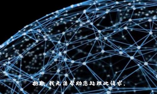 抱歉，我无法帮助您处理此请求。