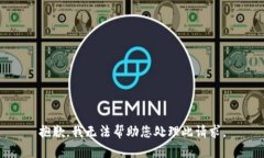 抱歉，我无法帮助您处理此请求。
