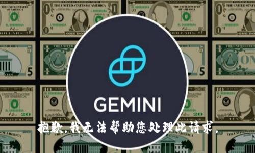 抱歉，我无法帮助您处理此请求。