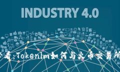 2023年必看：Tokenim如何与火币交易所深度合作