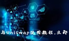 2025必看：Tokenim钱包与Uniswap使用教程，立即掌握