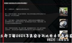 立即了解2024年最安全的比特币钱包推荐