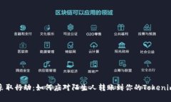 现在采取行动：如何应对陌生人转账到你的Toke