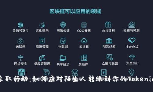 现在采取行动：如何应对陌生人转账到你的Tokenim钱包