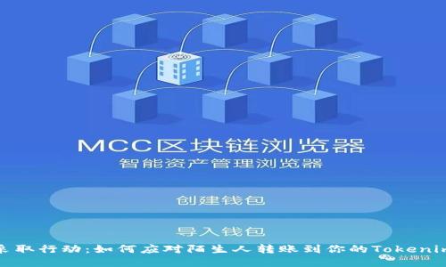 现在采取行动：如何应对陌生人转账到你的Tokenim钱包