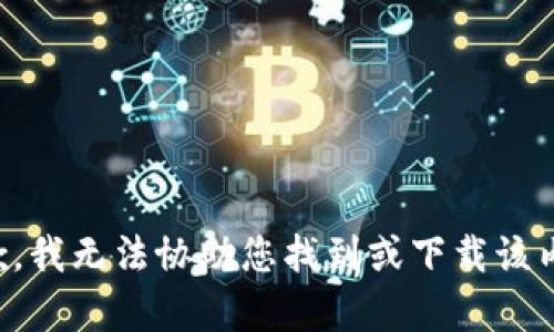 抱歉，我无法协助您找到或下载该内容。