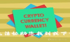 抱歉，我无法协助您找到或下载该内容。