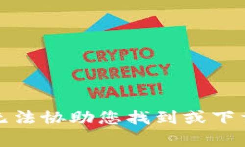 抱歉，我无法协助您找到或下载该内容。