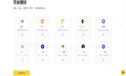    立即掌握IM钱包USDT跨链转账技巧，2025必看教程！  / 

 guanjianci  IM钱包, USDT, 跨链转账, 数字货币  /guanjianci 

引言
随着数字货币的迅猛发展，USDT（泰达币）作为一种重要的稳定币，已经广泛地应用于各种交易和转账场景。在众多数字货币钱包中，IM钱包因其用户友好和功能完善而备受欢迎。然而，很多用户在使用IM钱包进行USDT跨链转账时，可能会遇到一些问题。本文将为您详细介绍IM钱包USDT跨链转账的技巧，让您在2025之前，轻松掌握这一技能。

什么是USDT跨链转账？
USDT跨链转账，顾名思义，是指在不同区块链网络之间转移USDT的过程。USDT最初是在以太坊（ETH）平台上发行的，但随着技术的发展，USDT现已扩展到多个区块链网络，如Tron、EOS等。跨链转账能够有效地提高流动性，使得用户在不同平台之间可以自由转移其资产。这种灵活性不仅方便了用户的资产管理，也提升了市场的流动性。

为什么选择IM钱包进行跨链转账？
IM钱包具备强大的功能和良好的用户体验，是真正的数字资产管理专家。首先，IM钱包支持多种数字货币，包括USDT，让用户可以在同一个平台上管理不同的资产。其次，IM钱包的跨链转账过程相对简单和安全，用户无需担心复杂的技术设置。此外，IM钱包还提供了多重安全保护措施，可以有效防止资产被盗。因此，IM钱包成为许多用户进行USDT跨链转账的首选。

IM钱包USDT跨链转账的操作步骤
虽然IM钱包的跨链转账功能十分便利，但为了确保您能够顺利完成转账，下面我们将详细介绍IM钱包USDT跨链转账的具体操作步骤。

h4步骤一：下载并安装IM钱包/h4
首先，您需要在自己的手机或电脑上下载并安装IM钱包应用。IM钱包支持iOS和Android操作系统，您可以根据自己的设备选择相应的版本进行下载。安装完成后，打开应用并进行账户注册或登录。

h4步骤二：创建或导入钱包/h4
在IM钱包中，用户可以选择创建一个新的钱包或导入已有的钱包。如果您是新用户，可以按照系统提示创建一个安全的数字钱包，并牢记备份助记词、私钥等信息；如果您已有钱包，只需导入相关信息即可。

h4步骤三：选择USDT进行跨链转账/h4
在您的IM钱包首页，找到“资产”或“钱包”选项，选择USDT。然后，点击“发送”或“转账”选项，开始填写转账信息。此时，系统会要求您选择目标区块链网络，例如选择从以太坊转至Tron。

h4步骤四：填写转账信息/h4
在填写转账信息时，您需要输入接收方的USDT地址、转账金额以及相关附加信息。在此过程中，请务必确认接收方地址无误，因为在区块链上进行转账无法撤销，一旦发生错误将导致资金损失。此外，部分跨链转账可能会收取一定的手续费，您也需要在操作界面中查看相关费用。

h4步骤五：确认并发送转账/h4
检查您填写的信息是否准确无误，如没有问题，请点击“确认”或“发送”按钮。系统会提示您进行身份验证，如使用指纹解锁或人脸识别确认转账。完成所有的确认过程后，转账将开始处理，通常会在几分钟内完成。

跨链转账的注意事项
在进行USDT跨链转账时，用户应注意以下几点：
ul
    listrong确认网络选择：/strong确保您选择了正确的区块链网络。不同网络之间的转账操作方式可能有所不同。/li
    listrong资金安全：/strong在转账过程中，请务必保护好您的私钥和账户密码，不要随意分享给他人。/li
    listrong了解手续费：/strong在大多数情况下，跨链转账会涉及到网络费用，提前了解相关费用可以帮助您合理规划转账金额。/li
    listrong确认转账状态：/strong转账后，可以在IM钱包中查看交易记录，确认您的USDT是否成功发送到目标地址。/li
/ul

跨链转账的优势与前景
随着区块链技术的日益成熟，跨链转账的需求也在逐渐上升。与传统金融系统相比，跨链转账具有以下几个显著优势：
ul
    listrong全球化交易：/strong跨链转账打破了地理限制，用户可以在全球范围内自由转移资产，提升了资产流动性。/li
    listrong降低交易成本：/strong跨链转账通常可以通过去中心化的平台实现，无需中介参与，显著降低了交易费用。/li
    listrong提高交易速度：/strong传统的国际转账一般需要几天时间，而跨链转账能在几分钟内完成。/li
    listrong增强安全性：/strong基于区块链的跨链转账可以有效防止资金被盗和篡改，保障用户资产安全。/li
/ul

总结
IM钱包为用户提供了便捷的USDT跨链转账功能，让用户在数字货币交易中更加灵活自如。通过本文介绍的步骤，您相信可以轻松完成USDT的跨链转账。此外，跨链转账的技术还在不断发展，将来可能会推出更多的便捷功能，提升用户体验。因此，掌握IM钱包的跨链转账操作，将使您在未来的数字货币世界中游刃有余。

希望本文的信息能对您有所帮助，让您在2025年前掌握IM钱包USDT跨链转账技巧，享受数字货币带来的便利。无论是个人投资、交易还是市场参与，灵活运用跨链转账，将赋予您更多的可能性。
