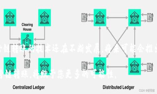   立即掌握IM钱包USDT跨链转账技巧，2025必看教程！  / 

 guanjianci  IM钱包, USDT, 跨链转账, 数字货币  /guanjianci 

引言
随着数字货币的迅猛发展，USDT（泰达币）作为一种重要的稳定币，已经广泛地应用于各种交易和转账场景。在众多数字货币钱包中，IM钱包因其用户友好和功能完善而备受欢迎。然而，很多用户在使用IM钱包进行USDT跨链转账时，可能会遇到一些问题。本文将为您详细介绍IM钱包USDT跨链转账的技巧，让您在2025之前，轻松掌握这一技能。

什么是USDT跨链转账？
USDT跨链转账，顾名思义，是指在不同区块链网络之间转移USDT的过程。USDT最初是在以太坊（ETH）平台上发行的，但随着技术的发展，USDT现已扩展到多个区块链网络，如Tron、EOS等。跨链转账能够有效地提高流动性，使得用户在不同平台之间可以自由转移其资产。这种灵活性不仅方便了用户的资产管理，也提升了市场的流动性。

为什么选择IM钱包进行跨链转账？
IM钱包具备强大的功能和良好的用户体验，是真正的数字资产管理专家。首先，IM钱包支持多种数字货币，包括USDT，让用户可以在同一个平台上管理不同的资产。其次，IM钱包的跨链转账过程相对简单和安全，用户无需担心复杂的技术设置。此外，IM钱包还提供了多重安全保护措施，可以有效防止资产被盗。因此，IM钱包成为许多用户进行USDT跨链转账的首选。

IM钱包USDT跨链转账的操作步骤
虽然IM钱包的跨链转账功能十分便利，但为了确保您能够顺利完成转账，下面我们将详细介绍IM钱包USDT跨链转账的具体操作步骤。

h4步骤一：下载并安装IM钱包/h4
首先，您需要在自己的手机或电脑上下载并安装IM钱包应用。IM钱包支持iOS和Android操作系统，您可以根据自己的设备选择相应的版本进行下载。安装完成后，打开应用并进行账户注册或登录。

h4步骤二：创建或导入钱包/h4
在IM钱包中，用户可以选择创建一个新的钱包或导入已有的钱包。如果您是新用户，可以按照系统提示创建一个安全的数字钱包，并牢记备份助记词、私钥等信息；如果您已有钱包，只需导入相关信息即可。

h4步骤三：选择USDT进行跨链转账/h4
在您的IM钱包首页，找到“资产”或“钱包”选项，选择USDT。然后，点击“发送”或“转账”选项，开始填写转账信息。此时，系统会要求您选择目标区块链网络，例如选择从以太坊转至Tron。

h4步骤四：填写转账信息/h4
在填写转账信息时，您需要输入接收方的USDT地址、转账金额以及相关附加信息。在此过程中，请务必确认接收方地址无误，因为在区块链上进行转账无法撤销，一旦发生错误将导致资金损失。此外，部分跨链转账可能会收取一定的手续费，您也需要在操作界面中查看相关费用。

h4步骤五：确认并发送转账/h4
检查您填写的信息是否准确无误，如没有问题，请点击“确认”或“发送”按钮。系统会提示您进行身份验证，如使用指纹解锁或人脸识别确认转账。完成所有的确认过程后，转账将开始处理，通常会在几分钟内完成。

跨链转账的注意事项
在进行USDT跨链转账时，用户应注意以下几点：
ul
    listrong确认网络选择：/strong确保您选择了正确的区块链网络。不同网络之间的转账操作方式可能有所不同。/li
    listrong资金安全：/strong在转账过程中，请务必保护好您的私钥和账户密码，不要随意分享给他人。/li
    listrong了解手续费：/strong在大多数情况下，跨链转账会涉及到网络费用，提前了解相关费用可以帮助您合理规划转账金额。/li
    listrong确认转账状态：/strong转账后，可以在IM钱包中查看交易记录，确认您的USDT是否成功发送到目标地址。/li
/ul

跨链转账的优势与前景
随着区块链技术的日益成熟，跨链转账的需求也在逐渐上升。与传统金融系统相比，跨链转账具有以下几个显著优势：
ul
    listrong全球化交易：/strong跨链转账打破了地理限制，用户可以在全球范围内自由转移资产，提升了资产流动性。/li
    listrong降低交易成本：/strong跨链转账通常可以通过去中心化的平台实现，无需中介参与，显著降低了交易费用。/li
    listrong提高交易速度：/strong传统的国际转账一般需要几天时间，而跨链转账能在几分钟内完成。/li
    listrong增强安全性：/strong基于区块链的跨链转账可以有效防止资金被盗和篡改，保障用户资产安全。/li
/ul

总结
IM钱包为用户提供了便捷的USDT跨链转账功能，让用户在数字货币交易中更加灵活自如。通过本文介绍的步骤，您相信可以轻松完成USDT的跨链转账。此外，跨链转账的技术还在不断发展，将来可能会推出更多的便捷功能，提升用户体验。因此，掌握IM钱包的跨链转账操作，将使您在未来的数字货币世界中游刃有余。

希望本文的信息能对您有所帮助，让您在2025年前掌握IM钱包USDT跨链转账技巧，享受数字货币带来的便利。无论是个人投资、交易还是市场参与，灵活运用跨链转账，将赋予您更多的可能性。