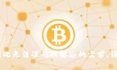 抱歉，您提到的“tokenim广播超时”没有提供足够