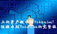 如何将HECO链上的资产提币到Tokenim? 2025必看指南立