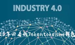 立即体验：2025年必看的Tokentokenim钱包模拟器全解