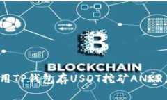 2025必看！如何使用TP钱包存USDT挖矿ANKR，立刻获取
