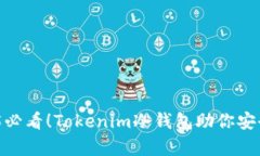 立即了解2025必看！Tokenim冷钱包助你安全存储BT