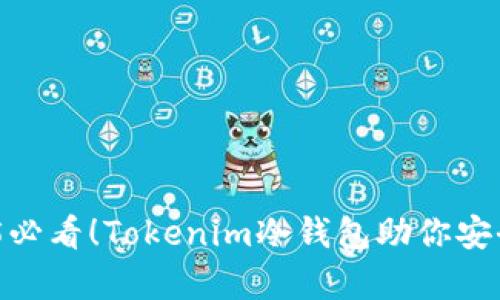 立即了解2025必看！Tokenim冷钱包助你安全存储BTC资产