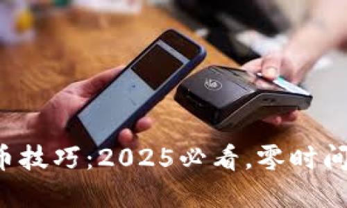 比特派钱包卖币技巧：2025必看，零时间延迟，快速变现