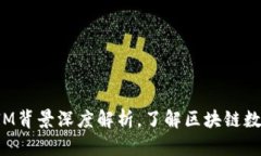 2025必看！TokenIM背景深度解析，了解区块链数字资