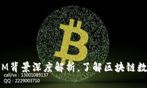 2025必看！TokenIM背景深度解析，了解区块链数字资产管理的未来