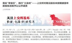 “tokenim”这个词在具体语境中可能有不同的含义