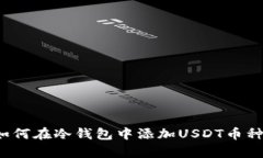 立即学习！如何在冷钱包中添加USDT币种的详细指